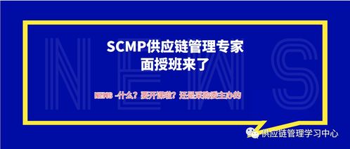 2021 下半年SCMP供应链管理专家面授课要来了